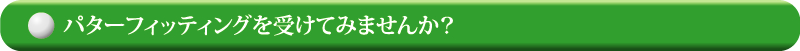 パターフィッティングを受けてみませんか?