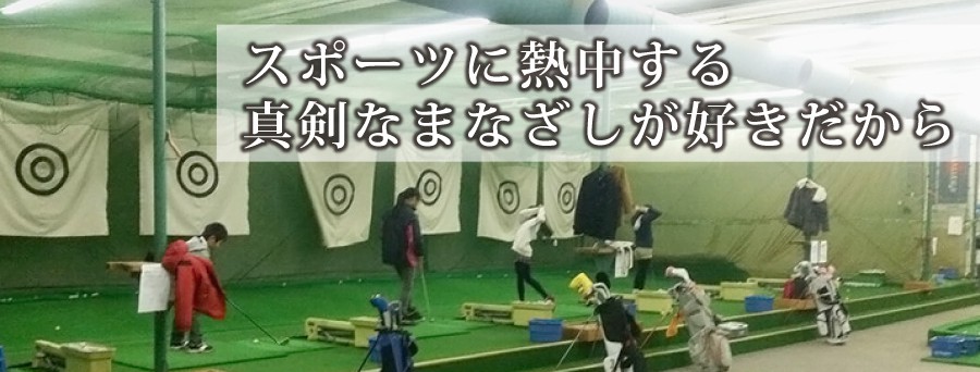 ゴルフアカデミータキザワ